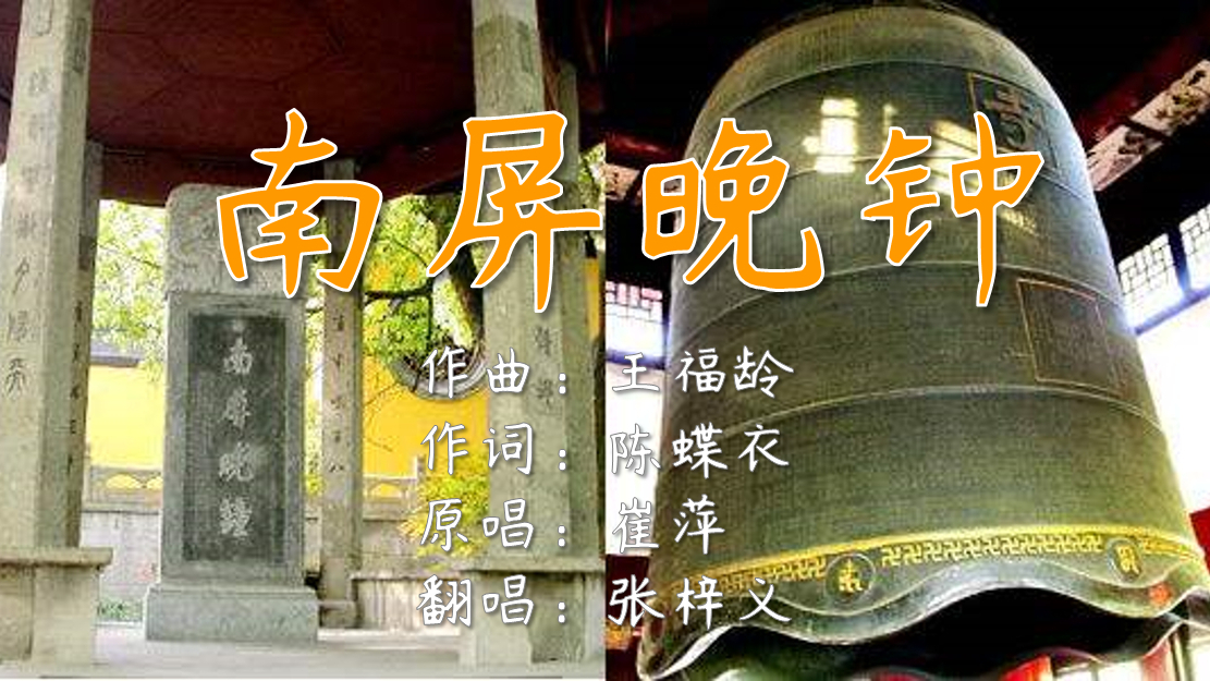 翻唱《南屏晚钟》A站独家